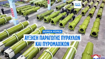 Η Βόρεια Κορέα αυξάνει δραστικά την παραγωγή πυραύλων και πυρομαχικών το 2026