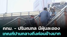 กทม. - ปริมณฑล มีฝุ่นละอองเกณฑ์ปานกลางถึงค่อนข้างมาก | เที่ยงทันข่าว | 24 ธ.ค. 68