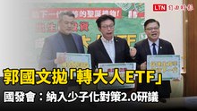 郭國文拋「轉大人ETF」 國發會：納入少子化對策2.0研議