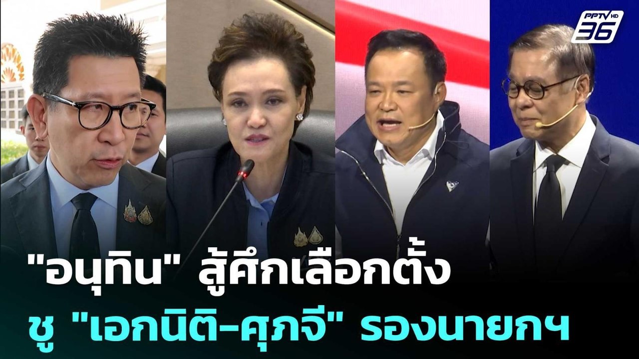 "อนุทิน" สู้ศึกเลือกตั้ง ชู "เอกนิติ-ศุภจี" รอง...