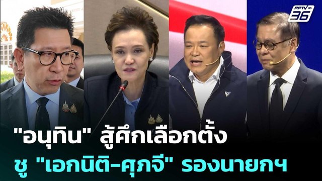 อนุทิน สู้ศึกเลือกตั้ง ชู เอกนิติ-ศุภจี รองนายกฯ | เที่ยงทันข่าว | 24 ธ.ค. 68
