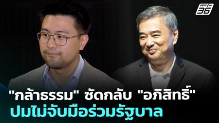"กล้าธรรม" ซัดกลับ "อภิสิทธิ์" ปมไม่จับมือร่วมรัฐบาล | เที่ยงทันข่าว | 24 ธ.ค. 68