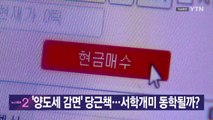 [YTN 실시간뉴스] '양도세 감면' 당근책...서학개미 동학될까? / YTN