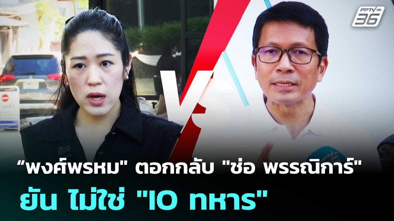 “พงศ์พรหม" ตอกกลับ "ช่อ พรรณิการ์" ยัน ไม่ใช่ "...