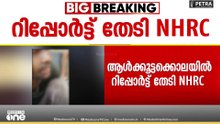 'ആൾക്കൂട്ട കൊലപാതകത്തിൽ ഒരാഴ്ചയ്ക്കുള്ളിൽ റിപ്പോർട്ട് സമർപ്പിക്കണം'എൻഎച്ച്ആർസി