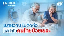 เบาหวาน ไม่ติดต่อ แต่ทำไม คนไทยป่วยเยอะ | Health me please by BDMS