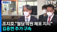 조지호 "윤, 월담 의원 체포 지시"...김용현 추가 구속 / YTN