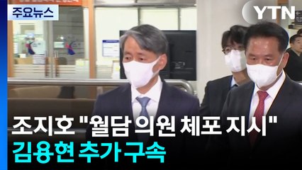 조지호 "윤, 월담 의원 체포 지시"...김용현 추가 구속 / YTN