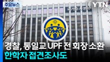 경찰, 통일교 UPF 전 회장 피의자 소환...한학자 2차 접견조사도 / YTN