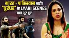 Dhurandhar: भारत या पाकिस्तान में नहीं हुई Lyari Scene की शूटिंग! चौंकाने वाली लोकेशन आई सामने!
