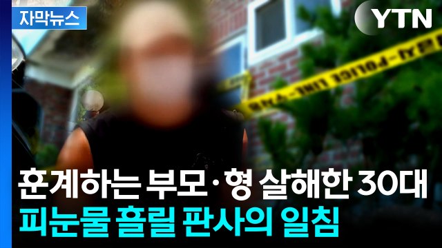 부모님이 아들 하늘에서 보길 원할지... 가족 모두 살해한 30대 '무기징역'[지금이뉴스] / YTN