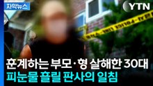 "부모님이 아들 하늘에서 보길 원할지..." 가족 모두 살해한 30대 '무기징역'[지금이뉴스] / YTN