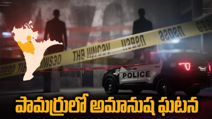 పామర్రులో అమానుష ఘటన | మైనర్ బాలికపై అత్యాచారం | Telugu News | Oneindia Telugu