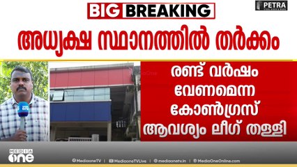 5 കൊല്ലവും ഭരിക്കുമെന്ന് ലീ​ഗ്,വീതം വെക്കണമെന്ന് കോൺ​ഗ്രസും, ഈരാറ്റുപേട്ടയിൽ തർക്കം
