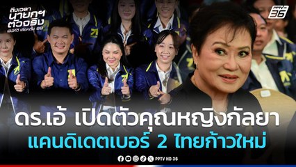 ดร.เอ้ เปิดตัว คุณหญิงกัลยา แคนดิเดตเบอร์ 2 ขอโอกาสให้ไทยก้าวใหม่   | PPTV News | 24 ธ.ค. 68