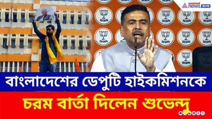 'থাকতে দেওয়া হবে না' কলকাতায় বাংলাদেশের ডেপুটি হাইকমিশনকে কড়া বার্তা শুভেন্দুর