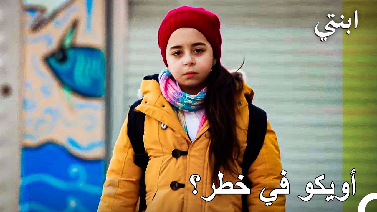 تهرب أويكو من المدرسة! - ابنتي