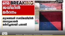 മട്ടാഞ്ചേരി സബ് ജയിലിലെ രണ്ട് ജീവനക്കാ‍രെ തടവുകാരൻ മ‍ര്‍ദിച്ചതായി പരാതി