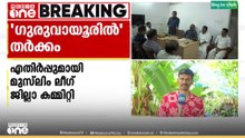 'ഗുരുവായൂർ സീറ്റ് വിട്ടുകൊടുക്കാനാവില്ല'; കോൺ​ഗ്രസിനെ തള്ളി മുസ്‍ലിം ലീ​ഗ് ജില്ലാ കമ്മിറ്റി