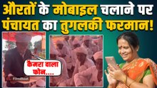 Rajasthan Panchayat ने सुनाया तुगलकी फरमान, 15 गांवों की महिलाओं पर Smartphone चलाने पर लगाया बैन!