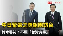 中日緊張之際組團訪台 鈴木馨祐：不願「台灣有事」