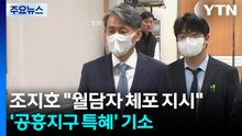 조지호 "월담자 체포 지시"...'공흥지구 특혜' 기소 / YTN