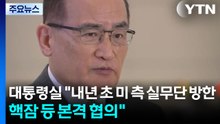대통령실 "내년 초 미 측 실무단 방한...핵잠 등 본격 협의" / YTN
