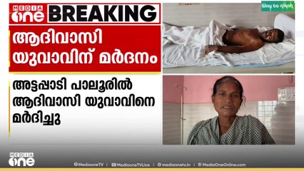 കാട്ടിലെ വേര് മോഷ്ടിച്ചെന്നാരോപിച്ച് ആദിവാസി യുവാവിന് ​ക്രൂരമർദനം