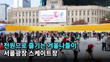 천원으로 즐기는 겨울나들이! 서울광장 스케이트장