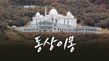 동상이몽 [앵커리포트] / YTN
