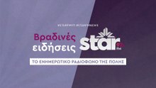 Βραδινές Ειδήσεις στον STAR FM (23-12-2025)
