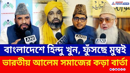 বাংলাদেশে বর্বরতা, ফুঁসছে মুম্বই! বাংলাদেশকে ভারতীয় আলেমদের কড়া বার্তা