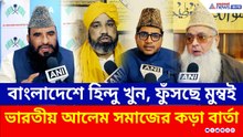 বাংলাদেশে বর্বরতা, ফুঁসছে মুম্বই! বাংলাদেশকে ভারতীয় আলেমদের কড়া বার্তা