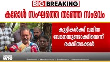 'ഇത് കേരളമാണ് യുപിയല്ല,ആറിലും ഏഴിലും പഠിക്കുന്ന കുട്ടികൾ മദ്യപിക്കുന്നെന്ന് എങ്ങനെ പറയും?'