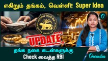 Gold Price எகிறுதே! Super Idea | தங்க நகை கடன்களுக்கு RBI Check | RBI Gold Loan Guidelines 2025