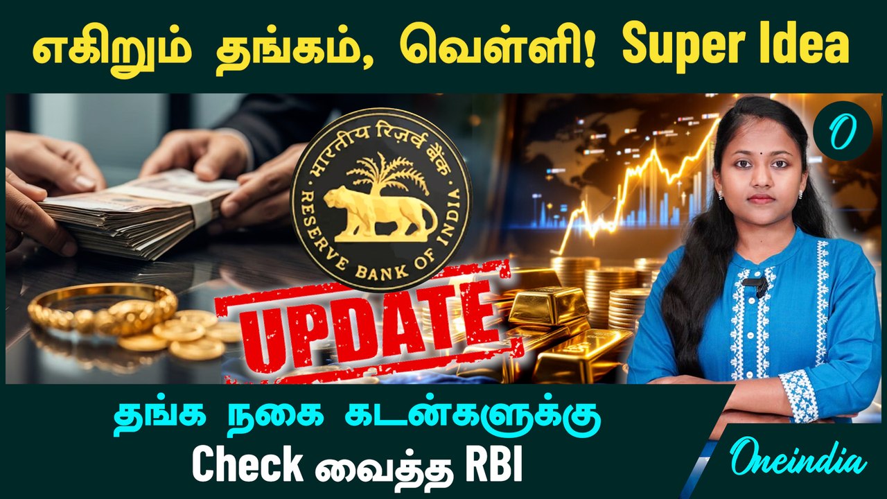 Gold Price எகிறுதே! Super Idea | தங்க நகை கடன்களுக்கு RBI Check | RBI Gold Loan Guidelines 2025