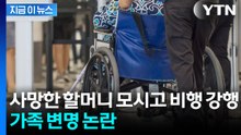 사망한 할머니 모시고 비행 강행... 가족 "몸이 좋지 않았을 뿐" 주장 [지금이뉴스] / YTN