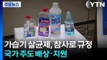 가습기 살균제, 참사로 규정...국가 주도 배상·지원 / YTN