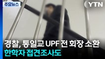 경찰, 통일교 UPF 전 회장 피의자 소환...한학자 2차 접견조사도 / YTN