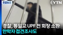 경찰, 통일교 UPF 전 회장 피의자 소환...한학자 2차 접견조사도 / YTN