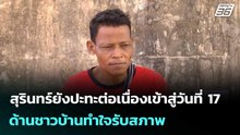 สุรินทร์ยังปะทะต่อเนื่องเข้าสู่วันที่ 17 ด้านชาวบ้านทำใจรับสภาพ| เที่ยงทันข่าว |24 ธ.ค. 68
