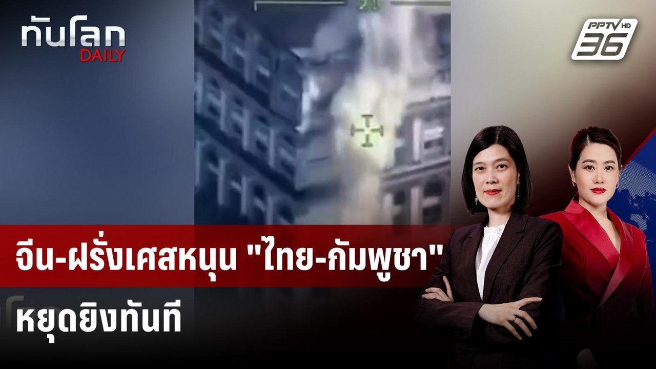 จีน-ฝรั่งเศสหนุน "ไทย-กัมพูชา" หยุดยิงทันที | ทันโลก DAILY | 24 ธ.ค. 68