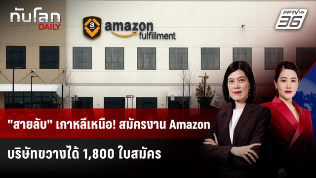 Amazon ขวางใบสมัครงานของ สายลับ เกาหลีเหนือ | ทันโลก DAILY | 24 ธ.ค. 68