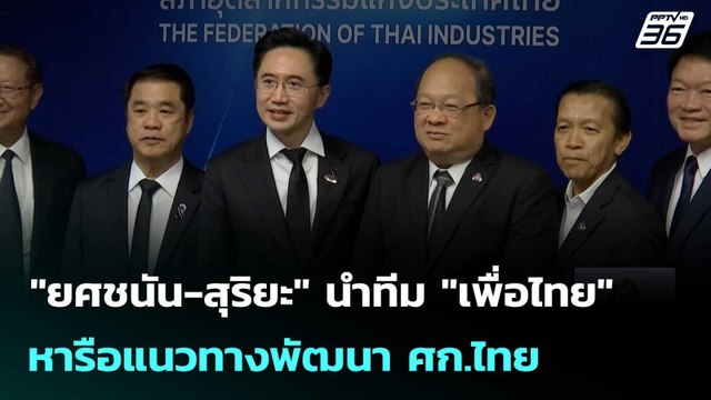 ยศชนัน-สุริยะ นำทีม เพื่อไทย หารือแนวทางพัฒนา ศก.ไทย| เที่ยงทันข่าว |24 ธ.ค. 68