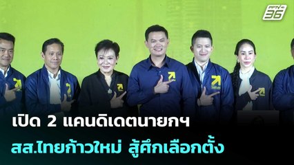 เปิด 2 แคนดิเดตนายกฯ-สส.ไทยก้าวใหม่ สู้ศึกเลือกตั้ง| เที่ยงทันข่าว |24 ธ.ค. 68