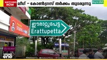 അധ്യക്ഷ സ്ഥാനം വീതംവെക്കില്ലെന്ന് ലീ​ഗ്, ഈരാറ്റുപേട്ട നഗരസഭയിൽ ലീഗ് - കോൺഗ്രസ് തർക്കം