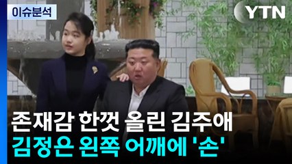 [이슈ON] 존재감 키우는 김주애...김정은에 '어깨 손, 손깍지' / YTN