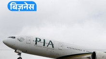 Pakistan PIA Sold: 135 अरब में बिकी सरकारी एयरलाइन