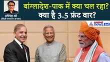 क्या बांग्लादेश-पाकिस्तान के बीच होगा डिफेंस पैक्ट? क्या भारत पर बढ़ेगा 3.5 फ्रंट वार का खतरा?