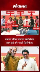 ऐतिहासिक युतीची घोषणा झाल्यावर ठाकरे कुटुंबाचं फोटोसेशन पहा